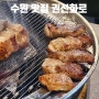 수원 권선동 권선화로 소고기 고기집 삼겹살 맛집