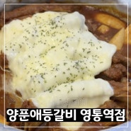 영통역맛집 양푼애등갈비 치즈등갈비 후기(+주차)