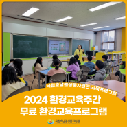 [2024 환경교육주간] 무료 환경교육프로그램 운영
