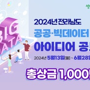 2024년 공공·빅데이터 활용 아이디어 공모전 개최 소식