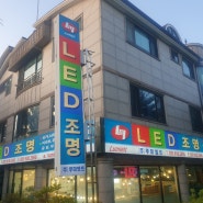 고양시 LED 조명전문점 루미엘트 간판 교체 공사