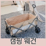 캠핑 웨건 추천 대용량 접이식 캠핑용 카트 원스위크라이프
