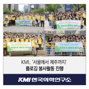 KMI, ‘서울에서 제주까지’ 플로깅 봉사활동 진행