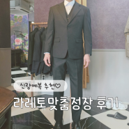 신랑예복 맞춤정장 라레토 최종가봉 후기