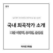 [입시전문 악어연기학원] 국내 희곡작가 소개 1탄 : 이강백, 유치진, 윤영선