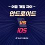 [어플개발차이] 안드로이드 vs iOS 알아보자