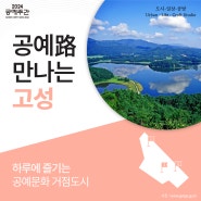 공예路 만나는 고성 | 2024 공예주간(Korea Craft Week 2024)