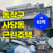 동작구근린주택경매 사당역 인근 서울시 동작구 사당동 상가주택경매
