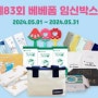 [공유] 베베폼_제83회 베베폼임신박스 무료출산선물 이벤트