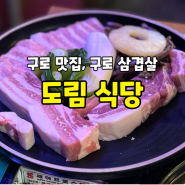 구로동 삼겹살 맛집 '도림 식당' 보고 가세요~!