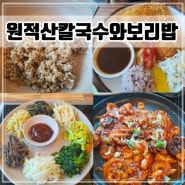 인천 청천동 원적산 맛집 원적산칼국수와보리밥 (ft.원적산 숲놀이터)
