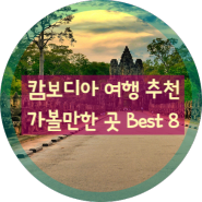 캄보디아 여행 코스 가볼 만한 곳 추천 Best 8