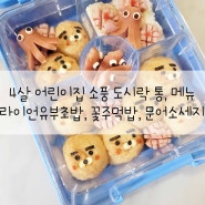 4살 어린이집 소풍 도시락 통, 메뉴(라이언유부초밥, 꽃주먹밥, 문어소세지)