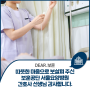 [Dear. 보훈] 따뜻한 마음으로 보살펴 주신 보훈공단 서울요양병원 간호사 선생님들께 감사의 인사를 드립니다.