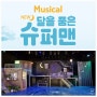 [뮤지컬] '달을 품은 슈퍼맨' 내돈내산 후기(울산 아트홀 마당)