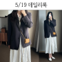 5월 19일 데일리룩 (막스마라, 몽드몽드, 오아시)