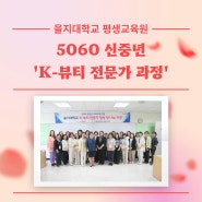 을지대학교 평생교육원, 5060신중년 'K-뷰티 전문가 양성과정'