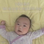 [내돈내산] 레드빈 신생아 네일트리머 리뷰