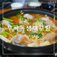 김천부곡동맛집 김기혁 남촌해물찜 생 대구탕 너무 맛있어!