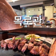 홍대 맛집 목로관의 짚불구이 우대갈비 리얼 후기