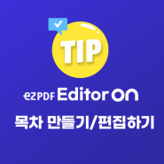 [ezPDF Editor ON 팁] 편리하게 PDF 보기 위한 PDF 목차 만들기 (PC)