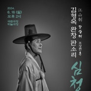 소리꾼 김형옥 판소리 심청가 완창, 6월 16일 국립극장 하늘극장