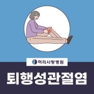 대전관절염 무릎 퇴행성 단계별 치료법