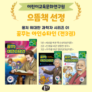 뭉치북스 초등 추천책! <꿈꾸는 아인슈타인 3> <유네스코 세계유산 한국의 갯벌> 으뜸책 선정!