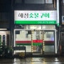 김포 항정살 맛집 해정숯불구이
