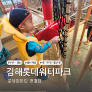 김해 장유 아이랑 가볼만할 곳 포세이돈의 앞마당 롯데워터파크 실내편
