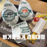 [외대 맛집] 버거운 버거: 재료가 풍성한 외대 경희대 혼밥 추천 버거집
