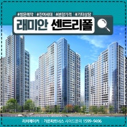 송도역 래미안 센트리폴 최신 분양정보