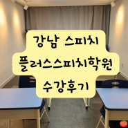 강남 스피치 플러스스피치학원 후기