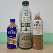 호우섬 홍콩 밀크티 - 오후의 홍차, 홍차화전 맛 비교 100%내돈내산