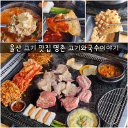 울산 고기 맛집 명촌 고기와국수이야기 가성비 좋은 고깃집