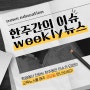 [교육뉴스] SDH & 루시드어학원 : 5월 3주 Weekly 교육뉴스 #동탄영어, #SDH&루시드어학원