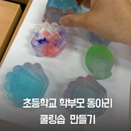 학부모동아리 쿨링솝만들기