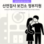 산전검사 보건소 산부인과 결과 정부지원 비용 신청방법(남자 검사)