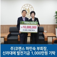 주)코렌스 하민숙 부회장, 신라대에 발전기금 1,000만원 기탁