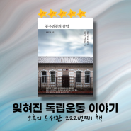 뭉우리돌의 들녘 김동우 역사책 추천