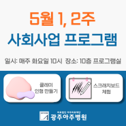 [광주아주병원] 5월 1,2주 사회사업 프로그램