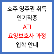 [호주유학] 영주권 취득에 유리한 ATI 요양보호사 과정 안내