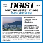 DGIST, ‘THE 신흥대학평가 2024’에서 국내 3위, 세계 33위 달성!