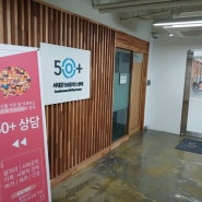 ‘시니어’도 커뮤니티 활동하는 "서대문50플러스센터" 방문