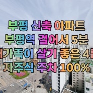 부평신축 아파트 부평역 5분 초역세권 신축 분양