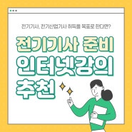 전기기사준비 인터넷강의 추천 (+합격수기)