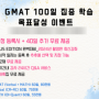 [GMAT학원] GMAT 60일 등록시 +40일 무료제공이벤트_플랜티,야채쌤