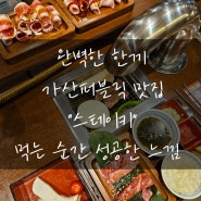 가산디지털단지맛집 스테이키 가산퍼블릭점 정식오픈 리얼후기