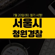 서울시 청원경찰 올해 27명 채용! 6월 10일부터 원서접수 시작 필기 시험과목 체력 면접 일정 체크