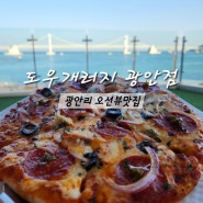 맥주 마시기좋은 부산 광안리 가성비 맛집 도우개러지피자 광안점 후기